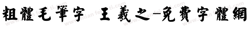 粗体毛笔字 王羲之字体转换